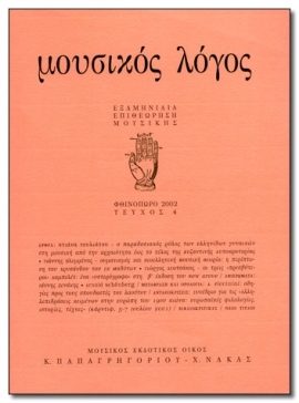 MUSICAL REASON (Moysikos Logos) - Vol. 4 (In Greek Language)