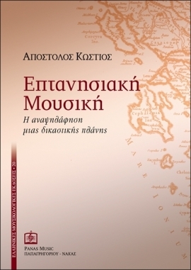 Music of the Ionian Islands