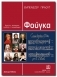 <b>PLOUMBIDES GIORGOS</b> - PROUT EBENEZER: Fugue