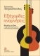 <b>ASSIMAKOPOULOS EVANGELOS</b> - Six-string memories