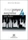 <b>BAZOS ORESTIS</b> - Black & White games on piano 4