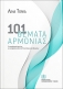 <b>TONIA LINA</b> - 101 ISSUES OF HARMONY