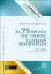 <b>KOSTIOS APOSTOLOS</b> - 75 Years of the Greek Composers' Union
