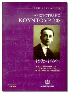 K. KOUNTOUROF: The Unknown of Greek Music