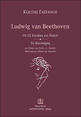 Ludwig van Beethoven [The 32 Sonatas for Piano, The Concertos]
