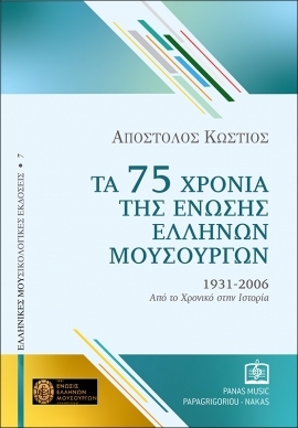 75 Years of the Greek Composers' Union