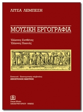 A Guide to the Musical Works of Greek Composers-Poets