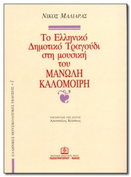 The Greek Song in KALOMIRIS Music