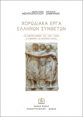 CHORAL WORKS OF GREEK COMPOSERS FOR OWN VOICES