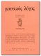 MUSICAL REASON (Moysikos Logos) - Vol. 4 (In Greek Language)
