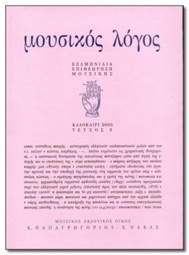 MUSICAL REASON (Moysikos Logos) - Vol. 5 (In Greek Language)