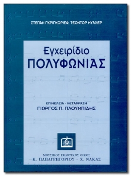 GRIGOREV-MULLER: Handbook of Polyphony