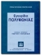 GRIGOREV-MULLER: Handbook of Polyphony