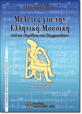 Studies for the Greek Music